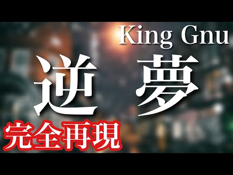 【完全再現】King Gnu／逆夢　耳コピで歌って演奏してみた　劇場版「呪術廻戦 0」EDテーマ