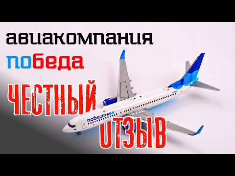 Авиакомпания Победа отзыв обзор. Ручная кладь Победа. И не только. Победа над чем?!