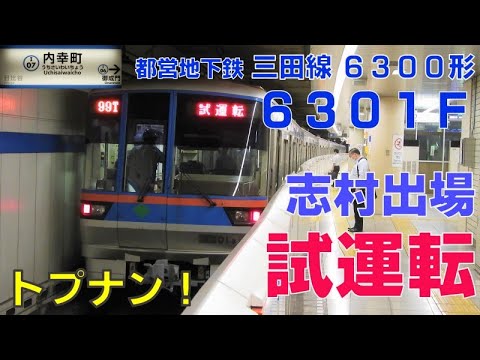 【志村出場試運転 / 6300形トプナンの試運転！】 都営地下鉄三田線6300形6301F 志村出場試運転の様子 @内幸町駅