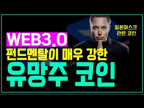   웹3 유망주코인 활용가치가 굉장히 높고 미래에 수요가 많을 거 같은 코인