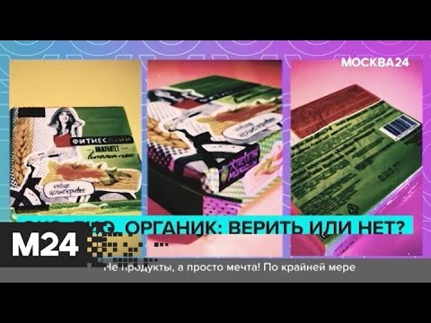 Насколько натуральны "экологичные" продукты? "Городской стандарт" - Москва 24