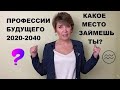 Профессии будущего 2020-2040. Какое место займешь ты?