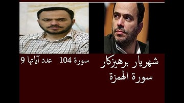 شهريار برهيزكار سورة الهمزة   سورة 104   عدد آياتها 9