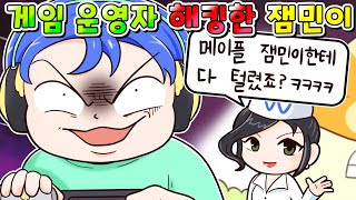 (사이다툰)메이플 운영자 아이디 해킹한 전설의 해커 잼민이 ㅋㅋㅋ/영상툰/썰툰/