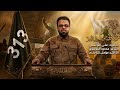 الموت أولى من ركوب العار مسرعه علي الوائلي جديد اللهم عجل لوليك الفرج 313 شور ياعلي مدد 