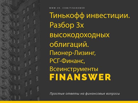 Тинькофф инцвестиции. Высокодоходные облигации. Выпуск 2