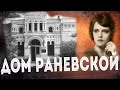 Фанни Фельдман. Где и как провела детство ФАИНА РАНЕВСКАЯ