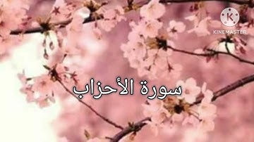 سورة الأحزاب بصوت غسان الشوربجي