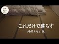 【団地暮らし】18時から22時の夜時間｜50代ひとり暮らし、帰宅して眠るまで