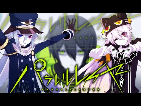 パラレルレイヤー（lumo） ／歌ってみた（Cover）
