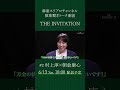 【THE INVITATION】村上淳×朝倉康心 #麻雀 #mリーグ #村上淳 #朝倉康心