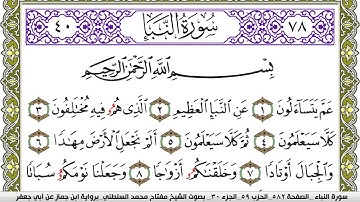 سورة النبأ مكتوبة مفتاح محمد السلطني برواية ابن جماز عن ابي جعفر