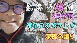 リフォーム前の神仏のお焚き上げ【自分の店を自分で作ってみたvol.1】　～序章～　最初に熱海の桜の紹介 by 居酒屋・Cookingチャンネル 103 views 4 months ago 20 minutes