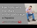 Как получить пособие по безработице в Украине