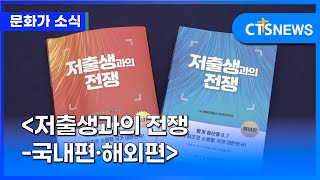 [문화가] ‘저출생과의 전쟁-국내편·해외편’ (박주성)ㅣCTS뉴스