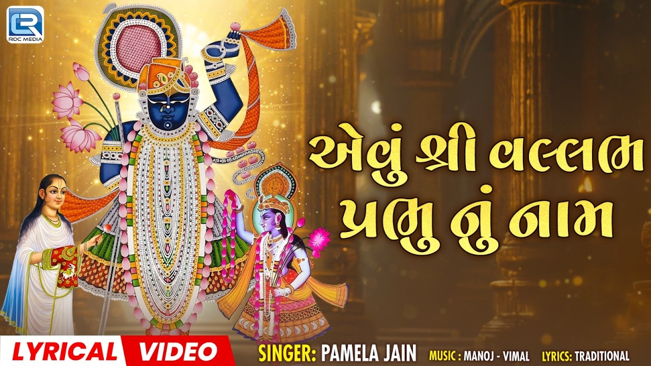 એવું શ્રી વલ્લભ પ્રભુ નુ નામ | Evu Shree Vallabh Prabhu Nu Naam | Shrinathji Bhajan |New Bhajan 2026
