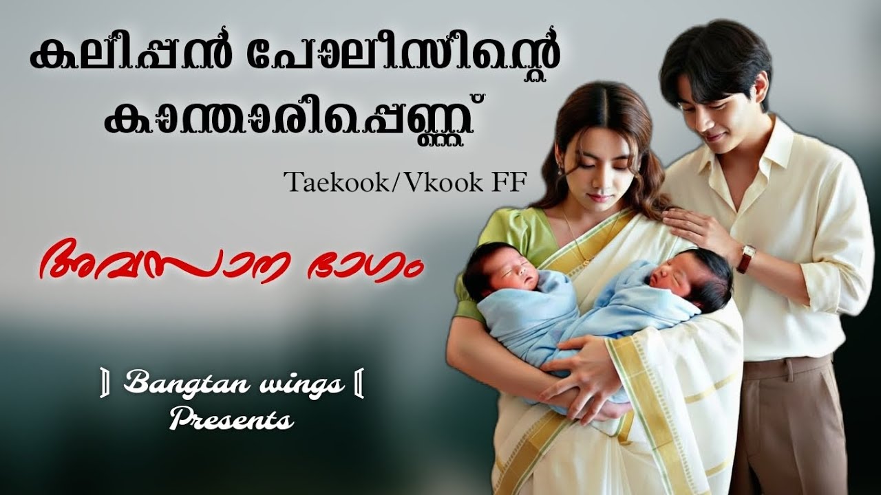 Final ep. കലിപ്പൻ പോലീസിന്റെ കാന്താരിപ്പെണ്ണ്  Taekook malayalam ff 
