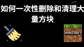 How to delete and clear a large number of blocks at once in Minecraft — A complete guide