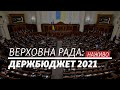 LIVE | Верховна Рада: державний бюджет на 2021 рік. Частина друга