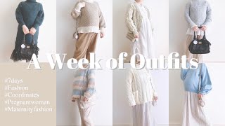 【マタニティコーデ】1週間のマタニティファッション【7days】