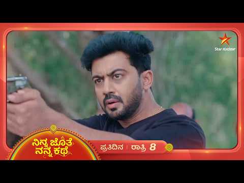 ದೇವಯಾನಿಯ ಆಟಕ್ಕೆ ಕೊನೆ ಹಾಡಿದ ಅಜಿತ್ - ಭೂಮಿ | 09 Sep 2026 | Ninna Jothe Nanna Kathe