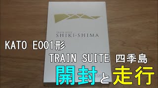 鉄道模型Ｎゲージ【今さら動画】KATO E001形 TRAIN SUITE 四季島