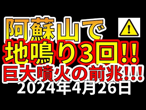 【速報！】本日、阿蘇山で3回の地鳴りが発生！超巨大噴火の前兆か！？分かりやすく解説します！