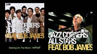 ขอจันทร์ : Wishing On The Moon - Jazz Corners : All Star Feat . Bob James