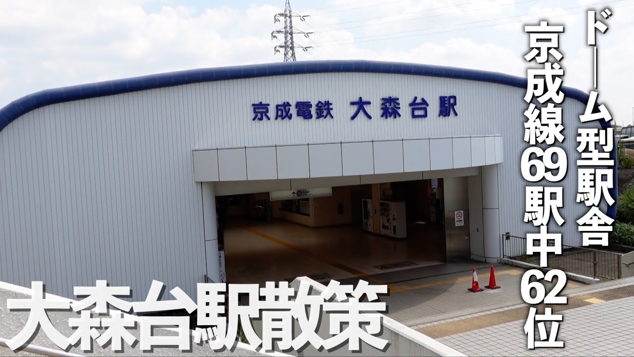 【京成千原線街ぶら】大森台駅散策。住宅街に現れたドーム型屋根駅の周辺を歩く。【あふたーすくーる #567 】#千葉県 #千葉市 #京成電鉄