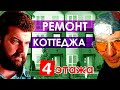 Комплексный ремонт под ключ в Санкт-Петербурге / Ремонт коттеджа в СПб / Отделка квартир СПб