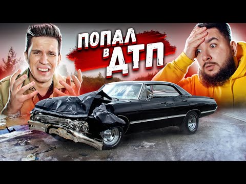 Видео: ИМПАЛА ДИМЫ МАСЛЕННИКОВА СЛОМАЛАСЬ | попал в ДТП!!!