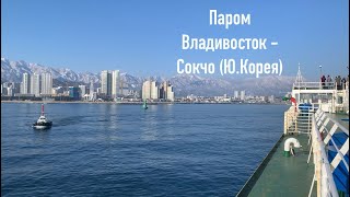 Сокчхо Южная Корея новый паром, мини обзор