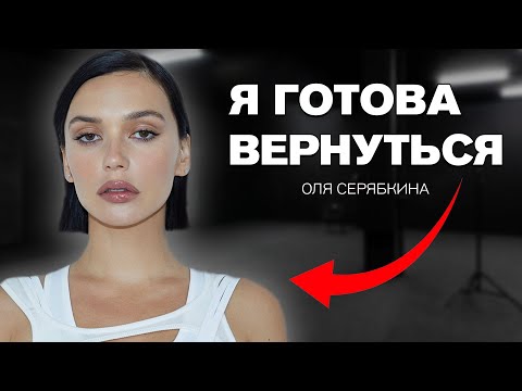 Судьба группы SEREBRO — Почему я снова готова работать с Фадеевым / Оля Серябкина