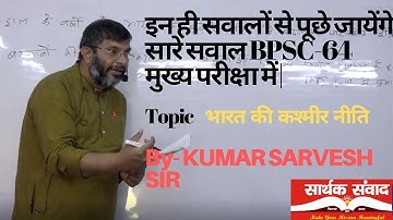 BPSC-64 mains| GS | इन सवालों से पूछे जायेंगे सारे सवाल BPSC64 मुख्य परीक्षा में|भारत की कश्मीर नीति