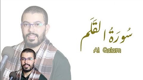 هشام الهراز في سورة القلم  - رواية ورش عن نافع -