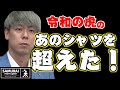 令和の虎で有名な「あのシャツ」を超えた！？「サムライムーブギア」はお勉強にも効果あり！？【虎ベル＆竹之内社長】《切り抜き》