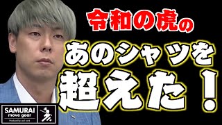 令和の虎で有名な「あのシャツ」を超えた！？「サムライムーブギア」はお勉強にも効果あり！？【虎ベル＆竹之内社長】《切り抜き》