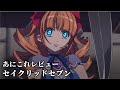 セイクリッドセブン【2774位】