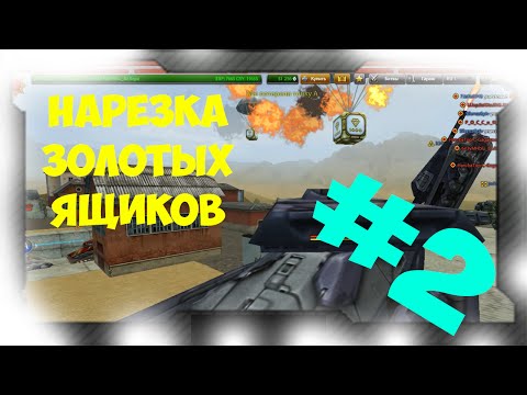 Видео: Нарезка Золотых Ящиков #2 | 6e3yMHblu_BaJIepa | 2016