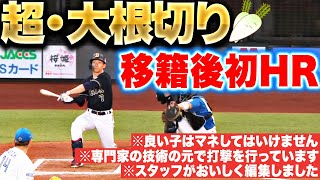 【超・大根切り】西川龍馬『とんでもない“変態スイング”で移籍後初HR！』
