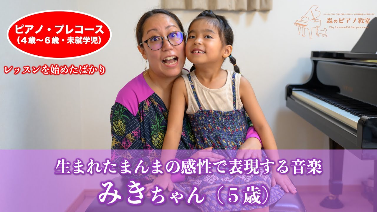 ピアノちゃん ピアノ・プレコース みきちゃん （5歳） - YouTube