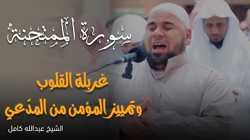 الشيخ عبدالله كامل يتلو سورة الممتحنة | تلاوة نادرة تلامس القلب ❤️ 