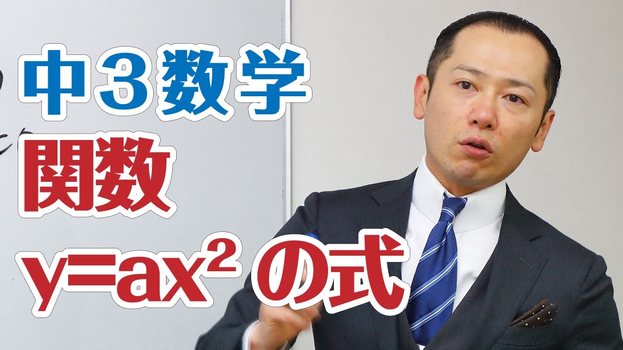 3数_関数y=ax2の式