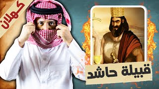 قبيلة حاشد الهمدانية 🔥 .. جمجمة همدان الكبيرة التي حكمت مملكة سبأ 👑