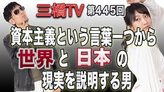 資本主義という言葉一つから世界と日本の現実を説明する男 [三橋TV第445回] 三橋貴明・高家望愛