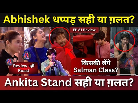 Bigg Boss 17 EP 81 Review Abhishek थप्पड़ सही या ग़लत? Ankita Stand सही या ग़लत? हदें पार