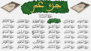 جزء عم القارئ العيون الكوشي القرآن الكريم ورش عن نافع