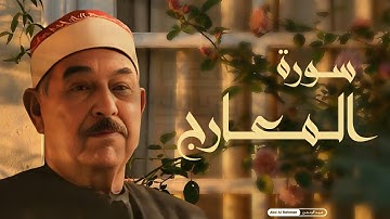 "تلاوة خاشعة تُبهر القلوب 🤍 | سورة المعارج بصوت الشيخ محمد محمود الطبلاوي – تُذاع لأول مرة!" 🤎🎧