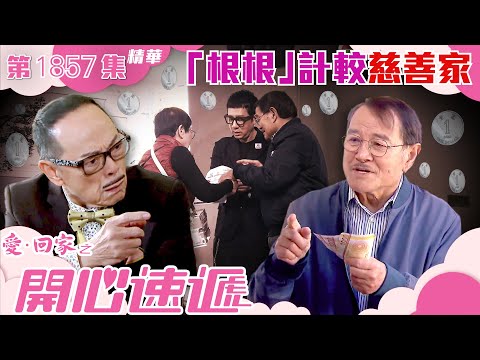 愛回家之開心速遞 ｜第1857集劇集精華｜「根根」計較慈善家｜劉丹｜羅樂林｜TVB港劇精華