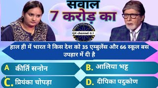 Kbc most important Question ! KBC Question with Answer || Kbc current affairs  GK question Answer145